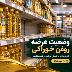 وضعیت عرضه روغن خوراکی امروز ۲۱ مهر ۱۴۰۵ | گزارش بازار